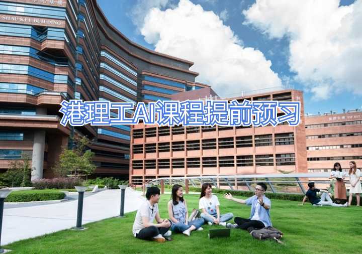港理工AI課程提前預(yù)習(xí)