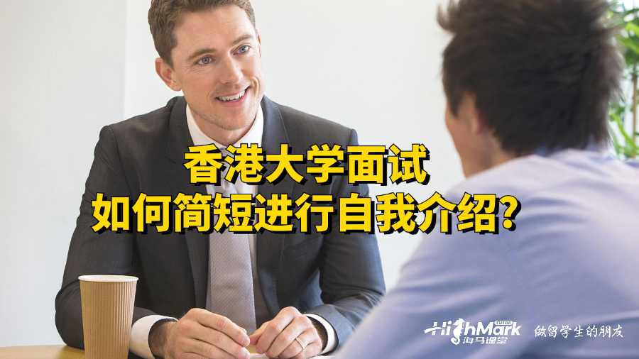 香港大學(xué)面試如何簡(jiǎn)短進(jìn)行自我介紹?