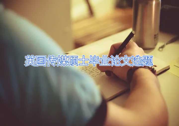 英國傳媒碩士畢業(yè)論文選題