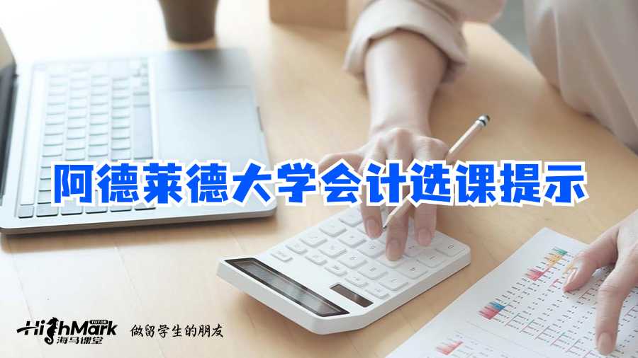 阿德萊德大學(xué)會(huì)計(jì)選課提示