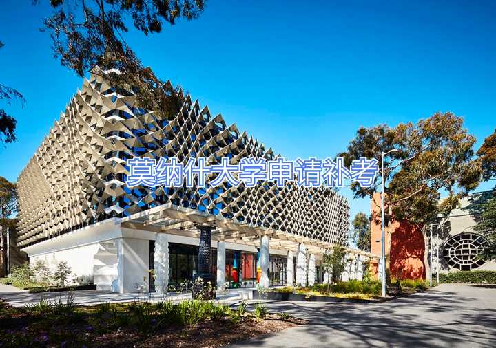 莫納什大學(xué)申請補(bǔ)考
