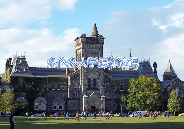 多倫多大學(xué)怎樣選課