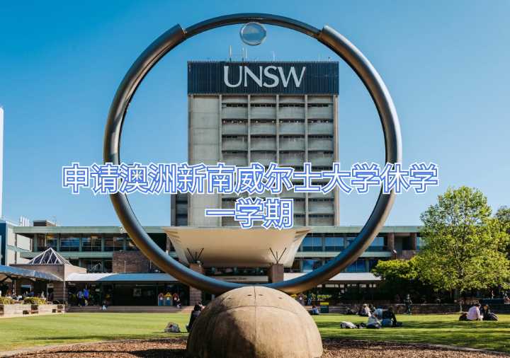 申請(qǐng)澳洲新南威爾士大學(xué)休學(xué)一學(xué)期