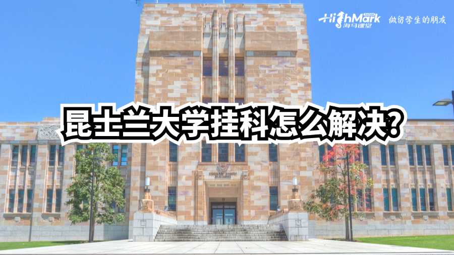 昆士蘭大學(xué)掛科怎么解決?