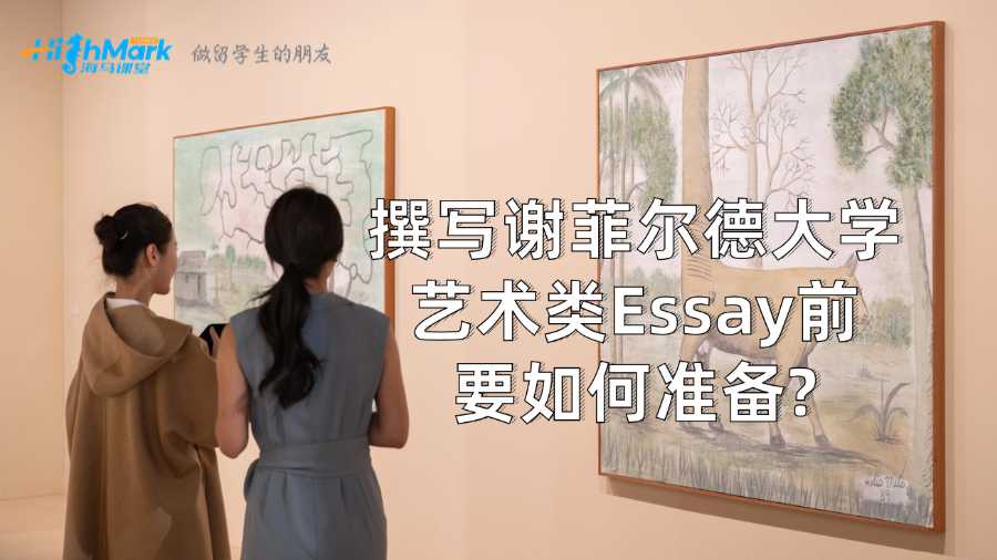 撰寫謝菲爾德大學藝術類Essay前要如何準備