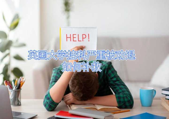 英國大學(xué)掛科嚴重被勸退如何補救