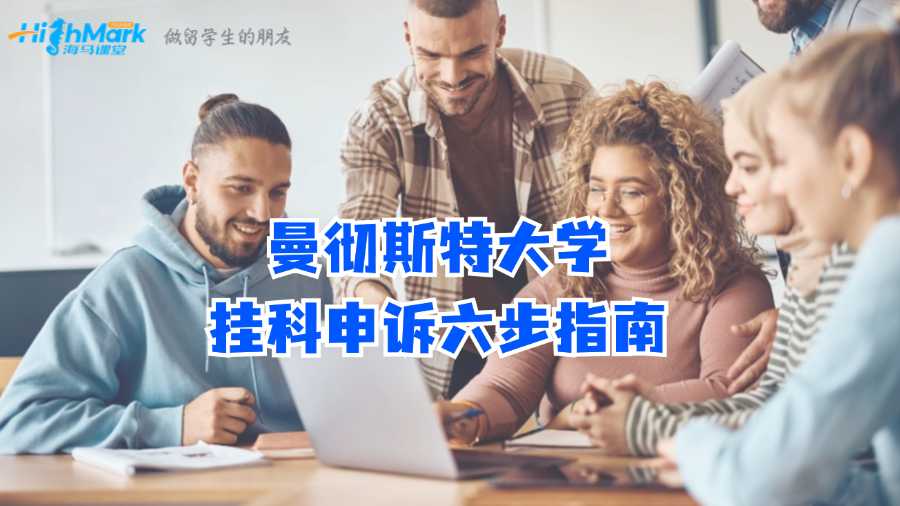 曼徹斯特大學(xué)掛科申訴六步指南