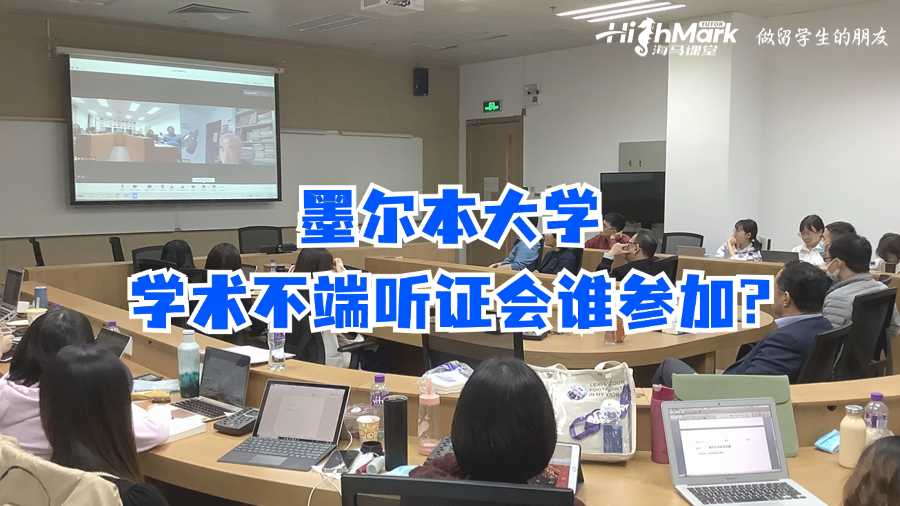 墨爾本大學(xué)學(xué)術(shù)不端聽證會誰參加?