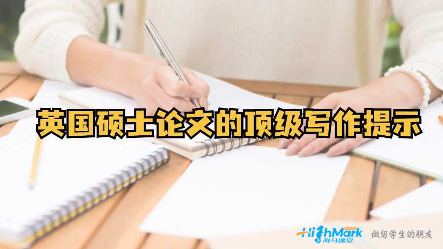 英國(guó)碩士論文的頂級(jí)寫(xiě)作提示