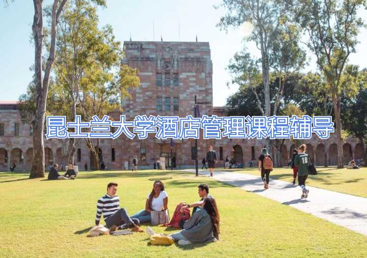 昆士蘭大學酒店管理課程輔導