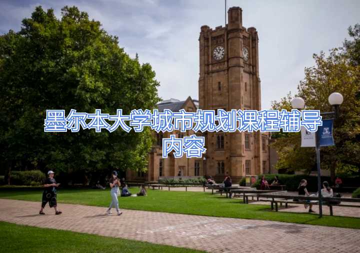 墨爾本大學(xué)城市規(guī)劃課程輔導(dǎo)內(nèi)容