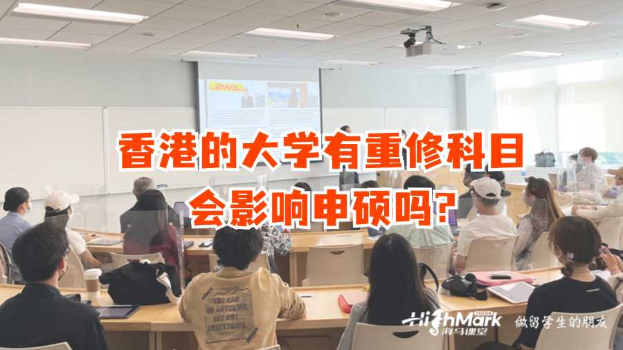 香港的大學(xué)有重修科目會影響申碩嗎?