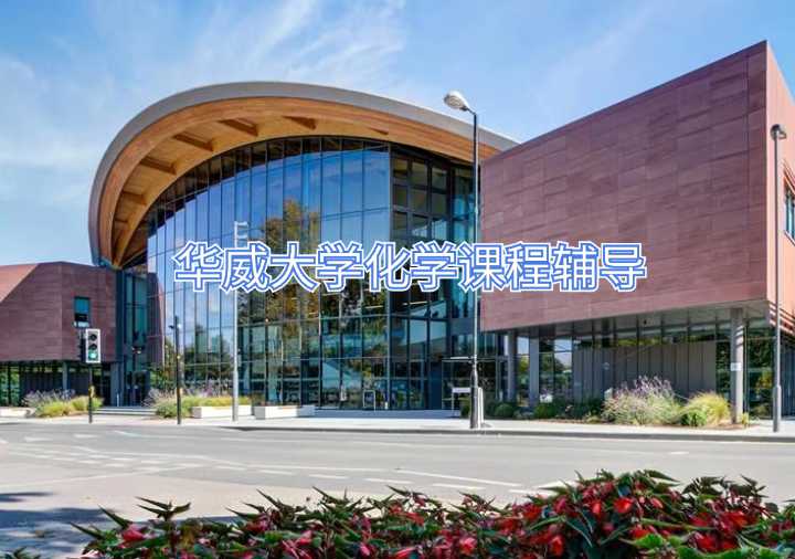 華威大學(xué)化學(xué)課程輔導(dǎo)