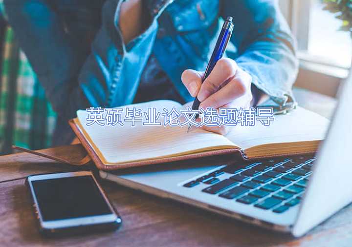 英碩畢業(yè)論文選題輔導(dǎo)