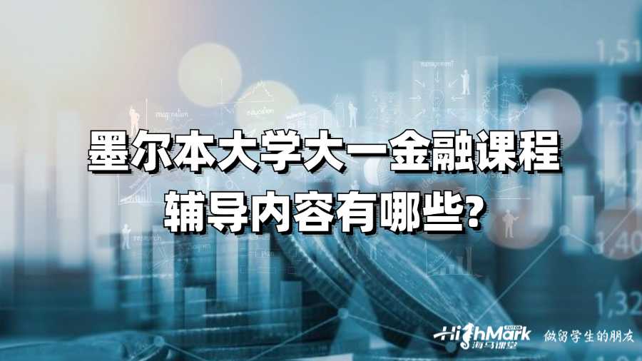 墨爾本大學(xué)大一金融課程輔導(dǎo)內(nèi)容有哪些?