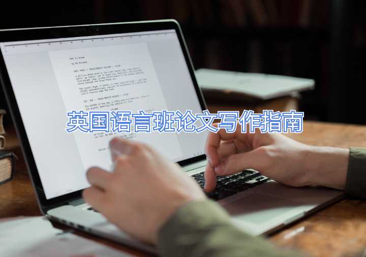 英國語言班論文寫作指南