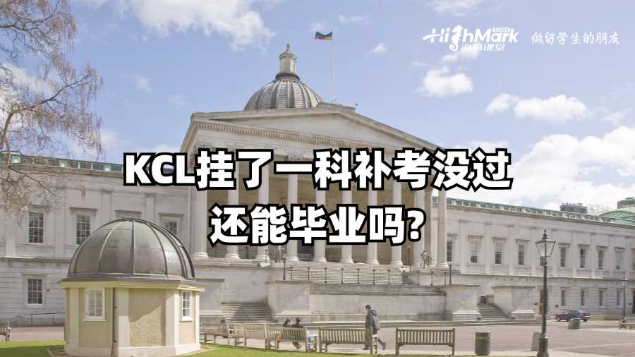 KCL掛了一科補(bǔ)考沒過還能畢業(yè)嗎?