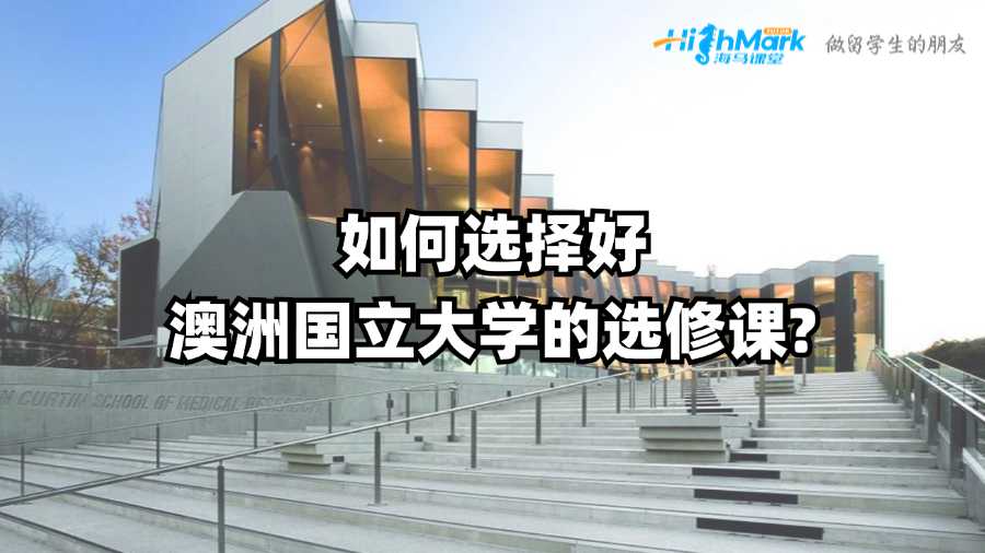 如何選擇好澳洲國(guó)立大學(xué)的選修課?