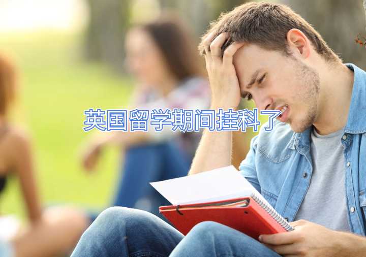 英國留學(xué)期間掛科了