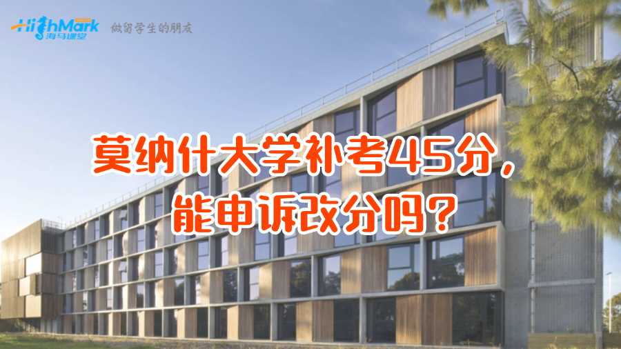 莫納什大學(xué)補(bǔ)考45分，能申訴改分嗎?
