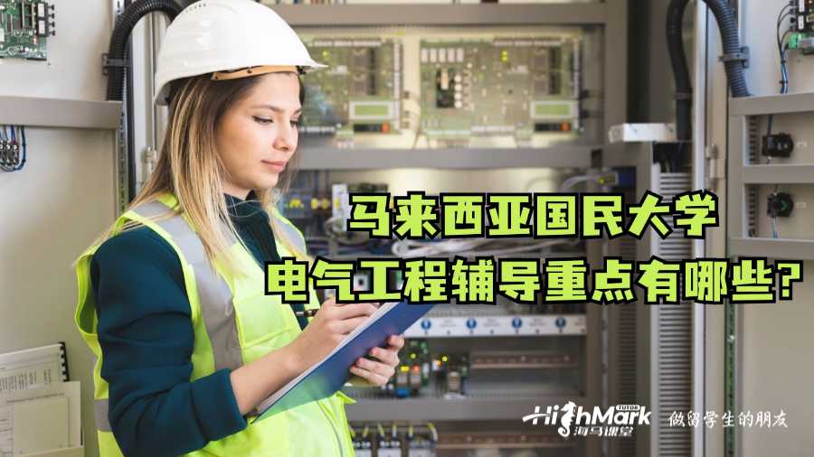 馬來(lái)西亞國(guó)民大學(xué)電氣工程輔導(dǎo)重點(diǎn)有哪些?