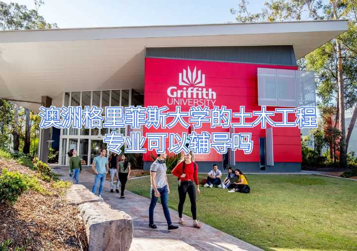 澳洲格里菲斯大學(xué)的土木工程專業(yè)可以輔導(dǎo)嗎