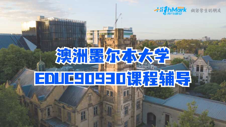 澳洲墨爾本大學(xué)EDUC90930課程輔導(dǎo)