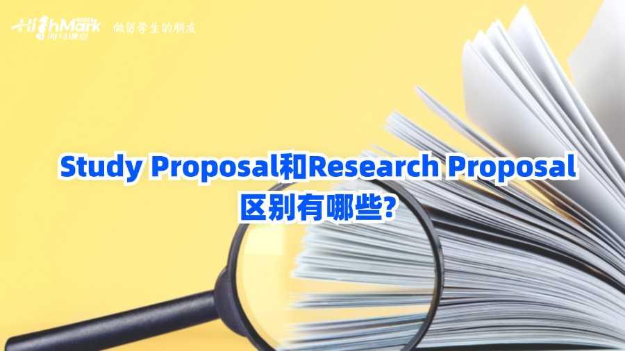 Study Proposal和Research Proposal的區(qū)別有哪些?