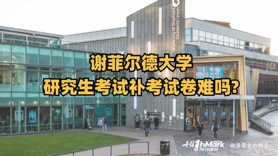 謝菲爾德大學研究生考試補考試卷難嗎?