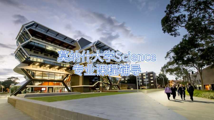 莫納什大學(xué)Science專業(yè)課程輔導(dǎo)