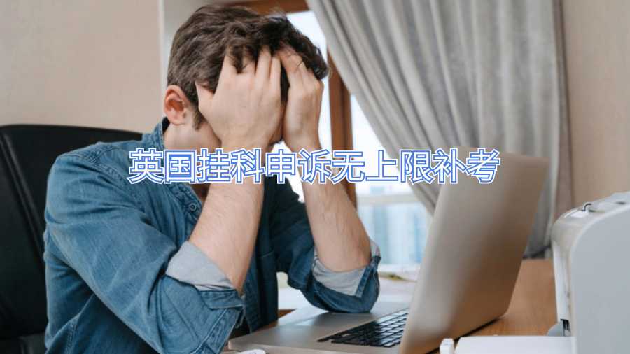 英國(guó)掛科申訴無(wú)上限補(bǔ)考