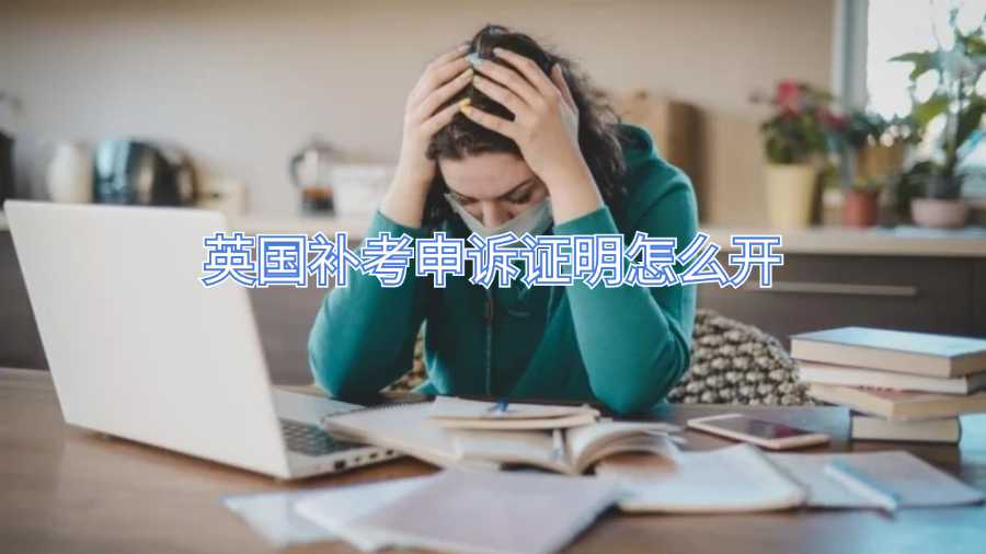 英國補(bǔ)考申訴證明怎么開