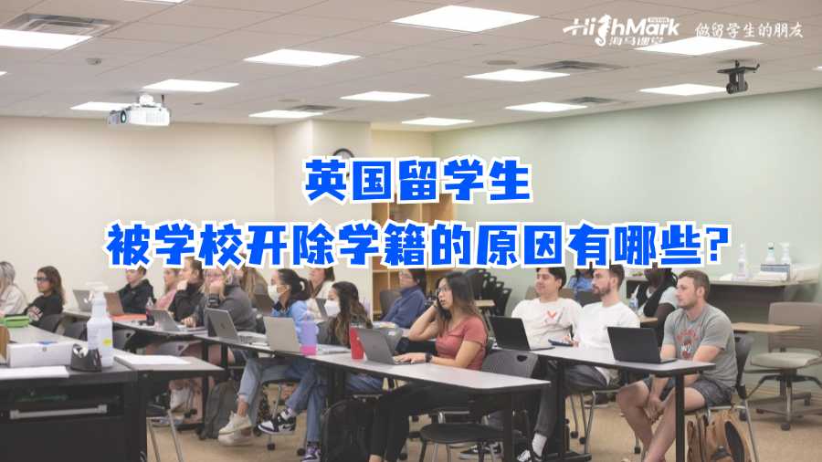 英國留學(xué)生被學(xué)校開除學(xué)籍的原因有哪些?