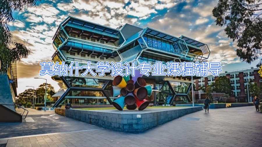 莫納什大學(xué)設(shè)計專業(yè)課程輔導(dǎo)