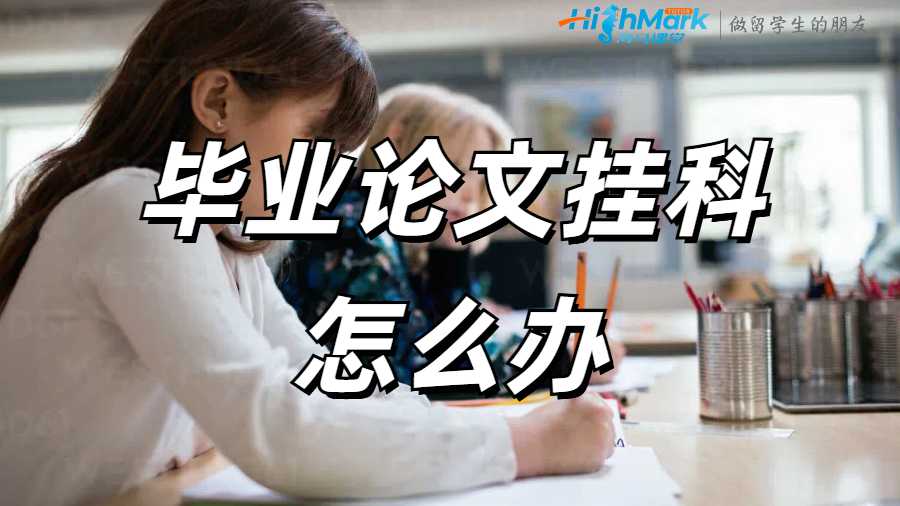 英國(guó)畢業(yè)論文掛科