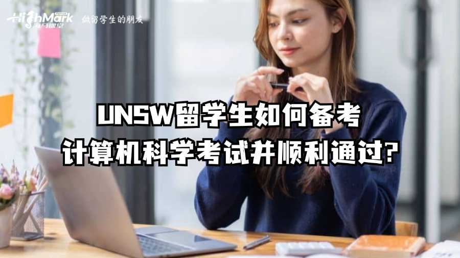 UNSW留學(xué)生如何備考計算機科學(xué)考試并順利通過?