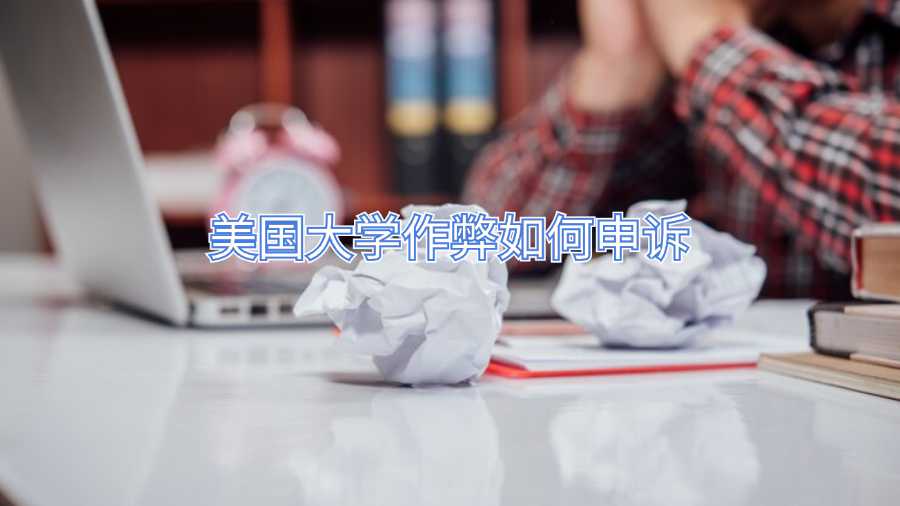 美國大學作弊如何申訴