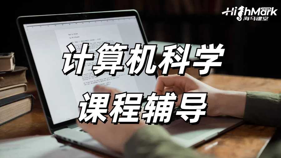 計算機(jī)科學(xué)