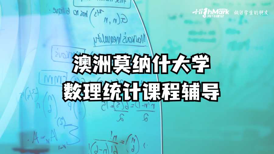 澳洲莫納什大學數(shù)理統(tǒng)計課程輔導