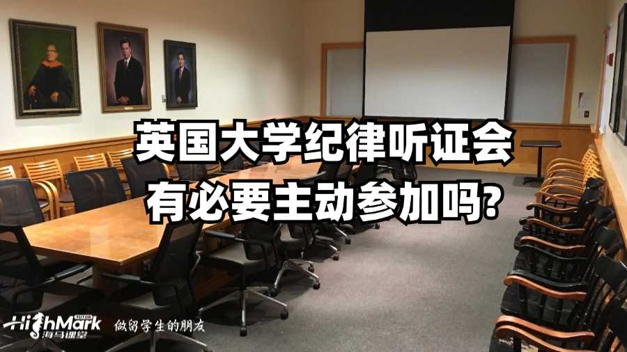 英國大學(xué)紀(jì)律聽證會有必要主動參加嗎?