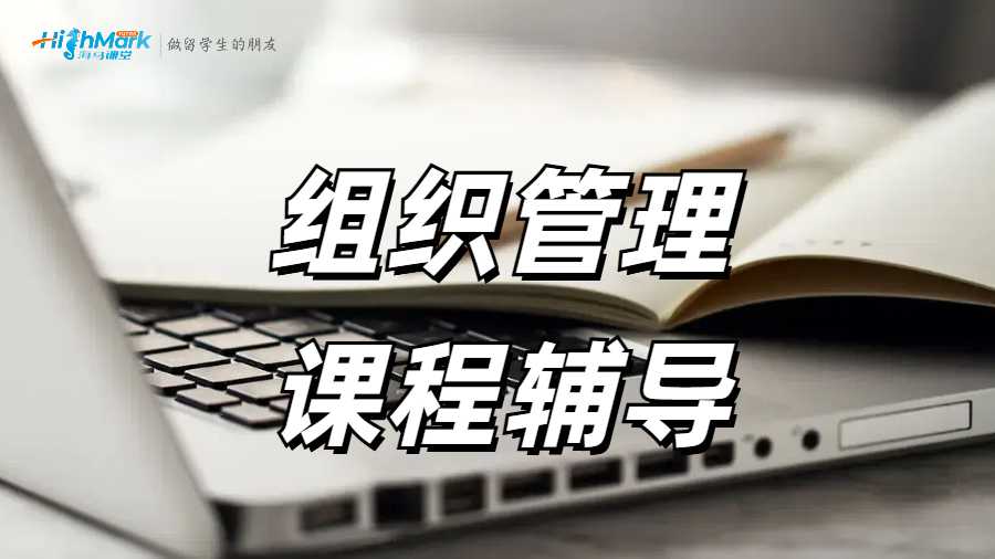 美國(guó)留學(xué)組織管理課程highmark可以輔導(dǎo)嗎？