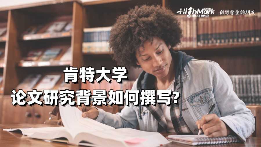 肯特大學(xué)論文研究背景如何撰寫?