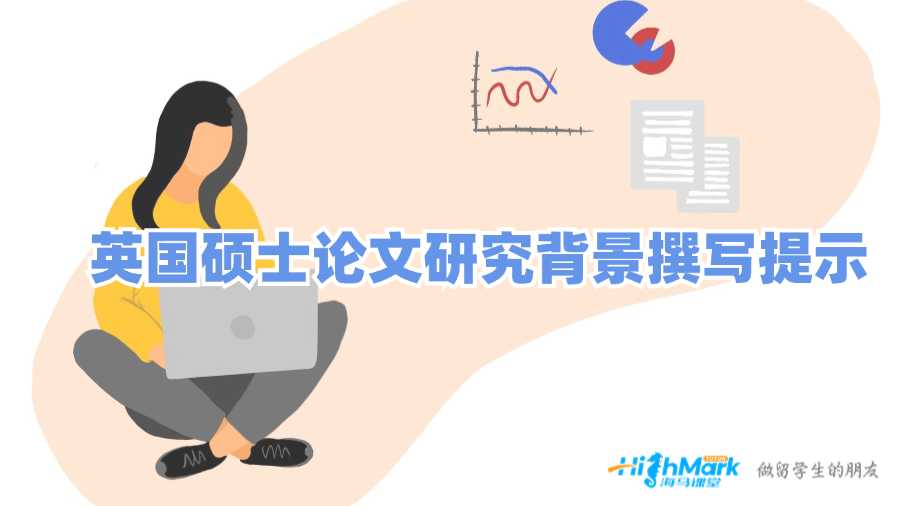 英國(guó)碩士論文研究背景撰寫提示