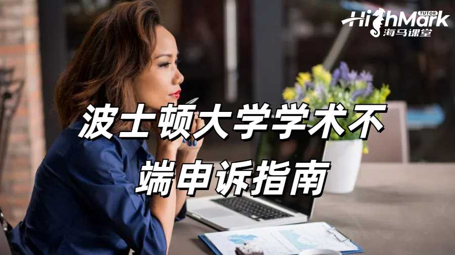 波士頓大學(xué)學(xué)術(shù)不端申訴指南