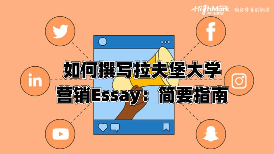 如何撰寫拉夫堡大學(xué)營銷Essay：簡要指南