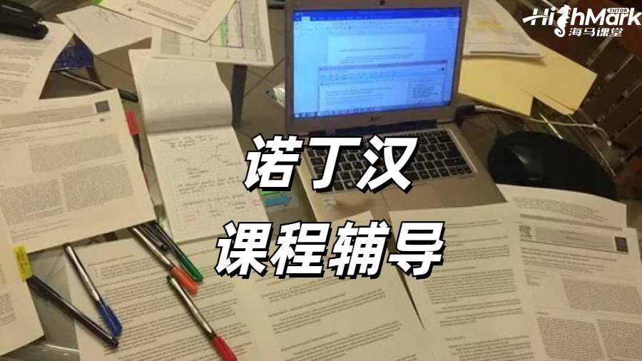 諾丁漢大學(xué)課程輔導(dǎo)