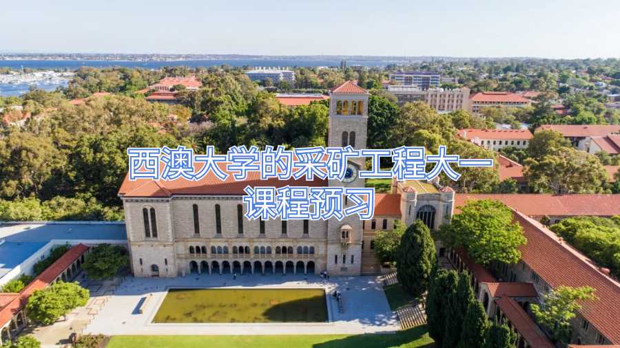 西澳大學(xué)的采礦工程大一課程預(yù)習(xí)