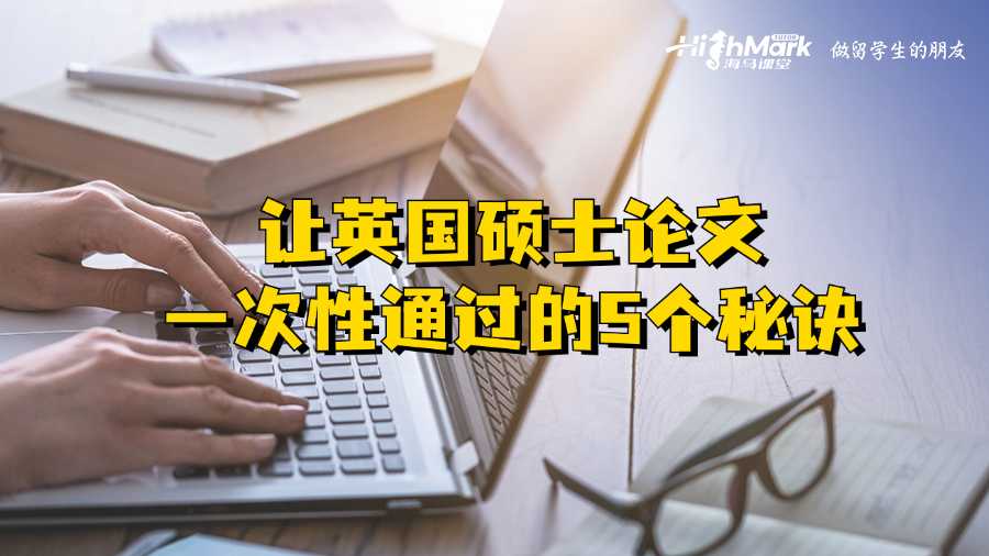 讓英國碩士論文一次性通過的5個(gè)秘訣
