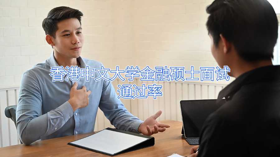 香港中文大學(xué)金融碩士面試通過(guò)率