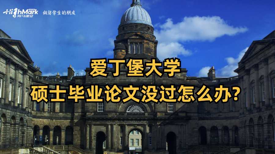 愛丁堡大學(xué)碩士畢業(yè)論文沒過怎么辦?